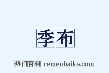 季布是什么意思的图片